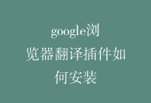 google浏览器翻译插件如何安装
