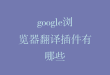 google浏览器翻译插件有哪些